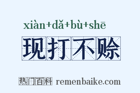 现打不赊是什么意思的图片